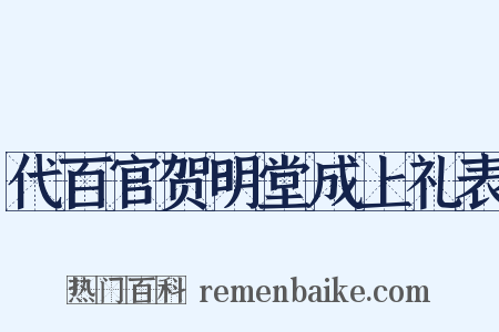 代百官贺明堂成上礼表是什么意思的图片